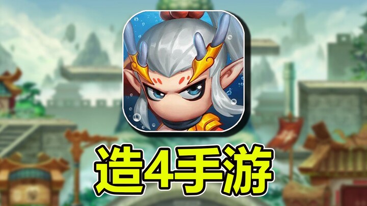 เกมสร้างฝันที่ใส่ใจผู้เล่นที่สุด! ท้าทายพิชิตตั้งแต่เริ่มต้นจนจบ【Dream of Journey to the West 4 Mobi