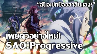 [ข่าวสาร] "มิโตะ"ผู้อยู่เคียงข้างอาสึนะก่อนคิริโตะ! | Sword Art Online: Progressive Movie