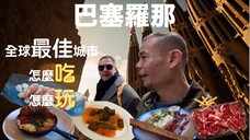 全球最佳城市怎麼吃，怎麼玩？600元挑戰，兩人吃不停