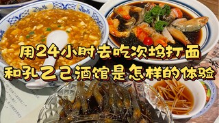 كيف يكون شعور تخصيص 24 ساعة لتناول معكرونة تسيو وودا والذهاب إلى حانة كونغ يي جي؟ لأول مرة أقوم بنشر