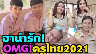 OMG! ครูไทย2021 สุดฮา น่ารักมาก