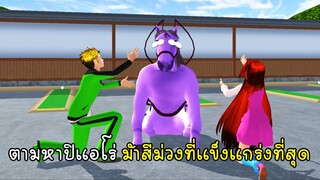 ตามหาปิแอโร่ม้าสีม่วงที่แข็งแกร่งที่สุดในเมืองซากุระ - Tutorial Purple Unicon Horse1