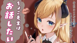 【Freetalk】悪魔の保健医の深夜雑談【ホロライブ/癒月ちょこ】