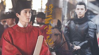 【刘昊然×朱一龙丨萧平旌×齐衡】浮云生死
