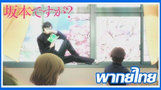 (พากย์ไทย) Sakamoto Desu ga 【ตอนที่ 1】 หล่อเลย!