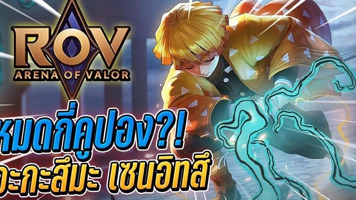 💠ROV สุ่มสกิน ZENITSU👹DEMON SLAYER จะเสียทั้งหมดกี่บาท! ᴴᴰ
