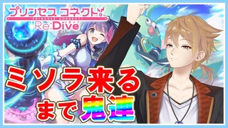 【プリコネガチャ】ミソラ来たぞ！！！ガチャリミットは1時間切った！【にじさんじ / 伏見ガク】