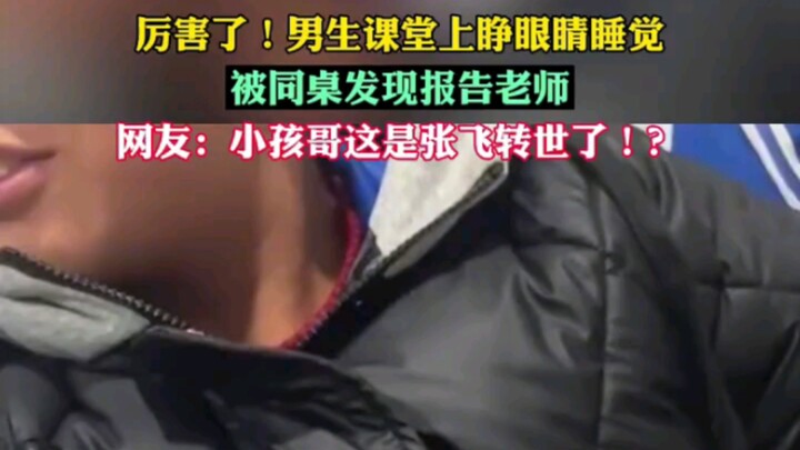 A boy was caught sleeping with his eyes open in class by his deskmate, who reported him to the teach