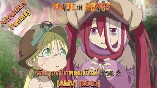 Made in Abyss: Retsujitsu no Ougonkyou - นักบุกเบิกหลุมยักษ์ ภาค 2 (Here Comes The Sun) [AMV] [MAD]