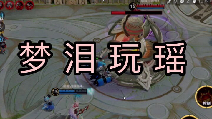 作为一个瑶她承受了太多！瑶偷家？？？