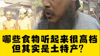 ما هي الأطعمة التي تبدو فاخرة لكنها في الواقع منتجات محلية؟ #علم_الشعب #معلومات_ثقافية_مثيرة_للاهتما