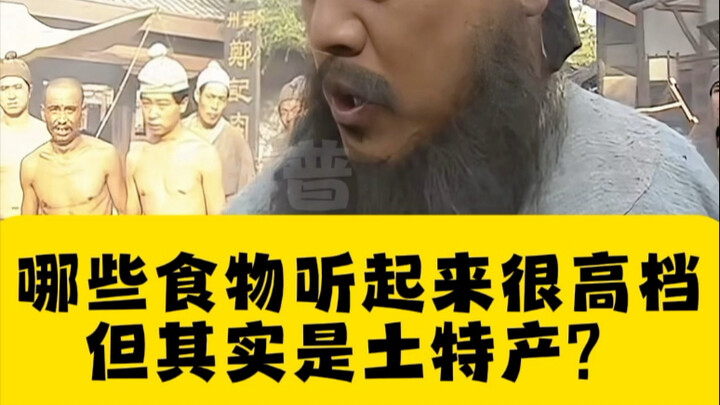 ما هي الأطعمة التي تبدو فاخرة لكنها في الواقع منتجات محلية؟ #علم_الشعب #معلومات_ثقافية_مثيرة_للاهتما
