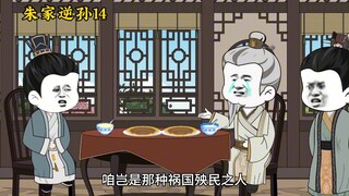 朱家逆孙 14