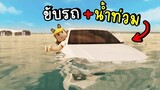 ขับรถ ลุย น้ำท่วม  จะรอดไหมนะ !!   Roblox Thailand flooded  🌊🌊💧💧