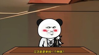 第86集：天地主角，非一族之独尊。