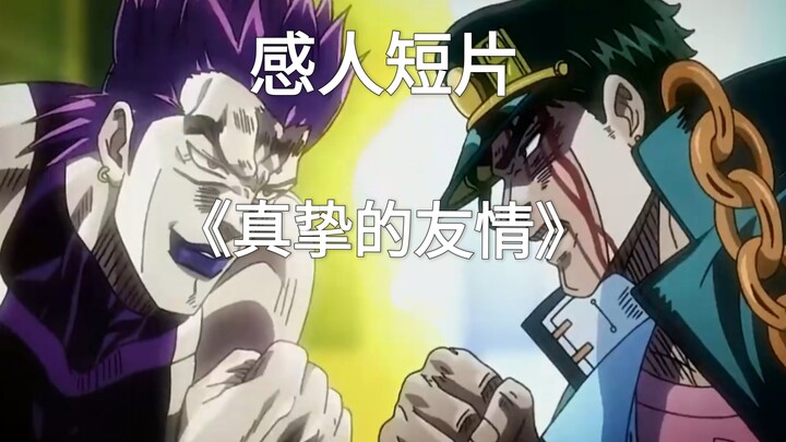 ［误导向］感人短片《真挚的友情》