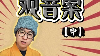 Kasus Penyelidikan Mistis Journey to the West [Bagian Tengah]