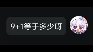 所以9+1到底等于几？
