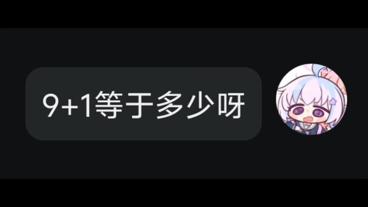 所以9+1到底等于几？