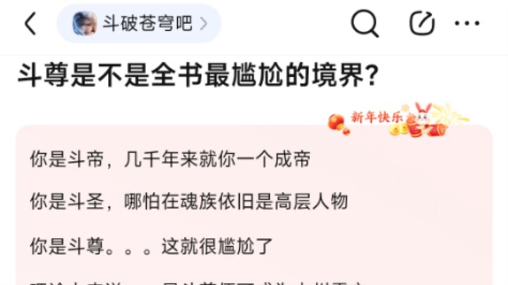 8u：斗尊是不是全书最尴尬的境界？
