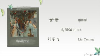 (THAISUB / PINYIN) 世世  ทุกชาติ – 刘宇宁 Liu Yuning ปฐพีไร้พ่าย ost.