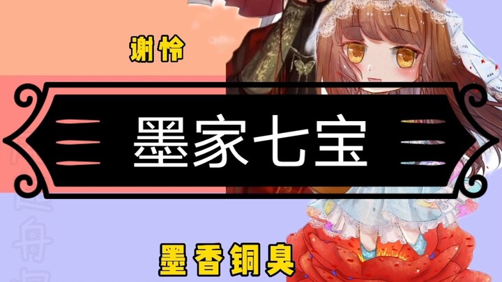 墨香和墨家六宝