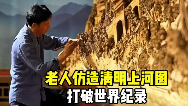 An elderly artisan spent four years carving two versions of “Along the River During the Qingming Fes