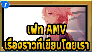เฟท AMV
เรื่องราวที่เขียนโดยเรา_1