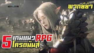 5 อันดับ เกมมือถือแนว RPG โครตมันส์  !! #เกมมือถือ