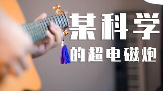 某科学的超电磁炮OP吉他电音乐队版Only my railgun