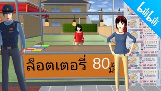 ล๊อตเตอรี่80บาท มีอยู่จริง 55 ใครขายเกินโดนจับนะ sakura school simulator 🌸 PormyCH