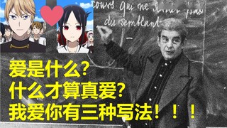 【精神分析的历险】爱是什么？什么才算真爱？我爱你有三种写法！