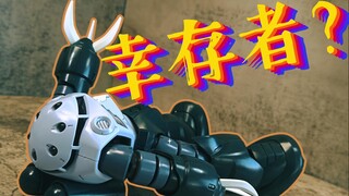 幸存者？MG 量产魔蟹