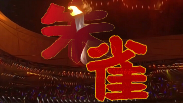 【朱雀】赤红朱雀会飞过