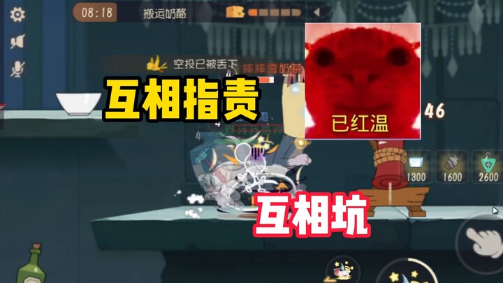 เกมมือถือแมวและหนู: สองคนต่างก็หลอกล่อและโทษกันเอง