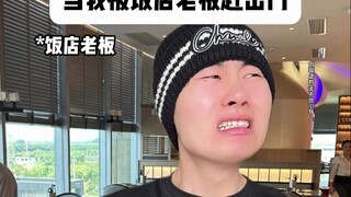 When I got kicked out by the restaurant owner