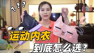 [Wu Minxia] Hardcore Science! This Sports Bra Should Definitely Not Be Purchased...