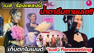 งื้อ! น้ำตาซึมตามเลย "เบส" ร้องเพลงนี้ใน "Best 1st Fanmeeting" ครบรสมาก #เบสรักษ์วนีย์ #ตงตงเบส