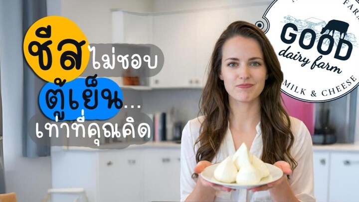 ชีสไม่ชอบตู้เย็นเท่าที่คุณคิด