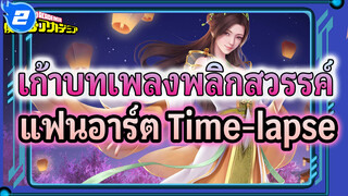 เก้าบทเพลงพลิกสวรรค์ - Nongyu แฟนอาร์ต Time-lapse_2