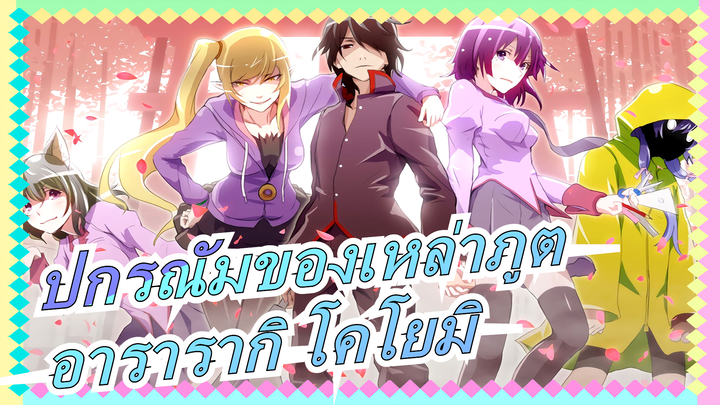 ปกรณัมของเหล่าภูต|กลุ่มวังของอารารากิ โคโยมิ