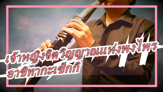 [เจ้าหญิงจิตวิญญาณแห่งพงไพร]มิยาซากิ ฮายาโอะ|อาชิทากะเซ็กกิ|ชาคุฮาจิ/เปียโน/โคฟเวอร์