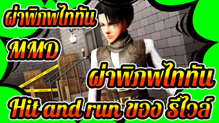 ผ่าพิภพไททัน
MMD
ผ่าพิภพไททัน
Hit and run ของ รีไวล์