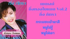 เมดเลย์กิ่งทอง ใบหยก ชุดที่2 กิ่ง ภัทรา