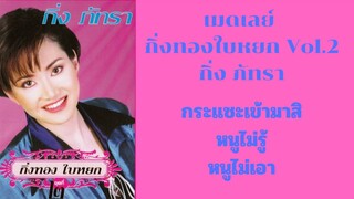เมดเลย์กิ่งทอง ใบหยก ชุดที่2 กิ่ง ภัทรา