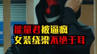 别喊女装啦，后山坟头没位置了！