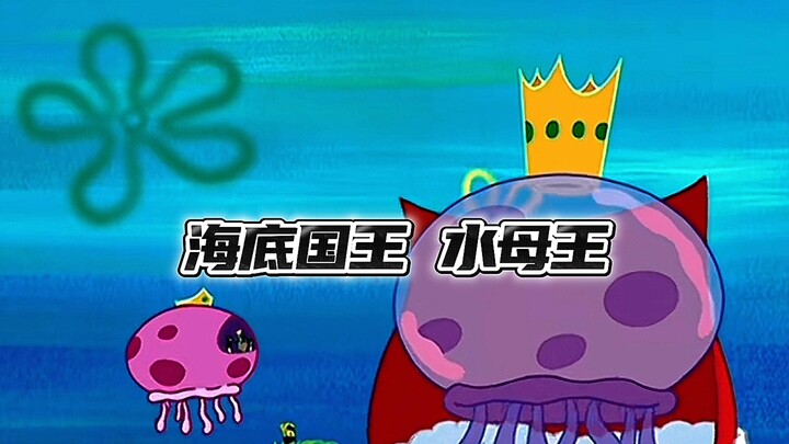 海底国王，水母王！