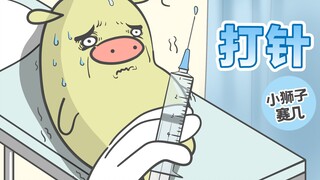 【小狮子赛几】猪王子：扎，您仔细点扎T T