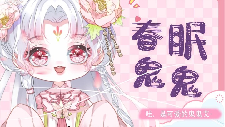 【0元领养一只可爱鬼！Live2d免费模型】【春眠花坊】哇~是可爱鬼鬼艾~