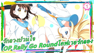 รักลวงป่วนใจ ซีซั่น2|OP-Rally Go Round(โคฟเวอร์กลอง)_1